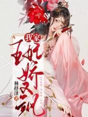 我家王妃娇又飒免费阅读