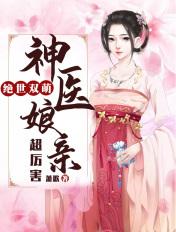 绝世双萌神医娘亲超厉害有声丰收