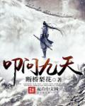叩问九吾山