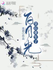 白月光皇后带球跑