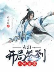 玄幻开局签到不死凤凰体