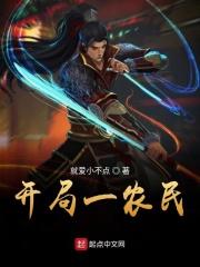 开局农民割草的