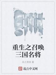 重生之召唤三国第一季
