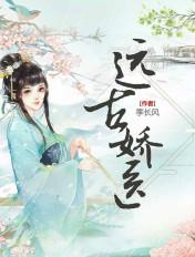 远古娇医几个男主