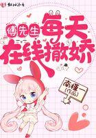 傅先生每天在线求宠