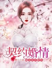 契约婚情陆家太太不好当李胜杰