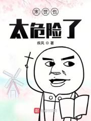 末世危险游戏