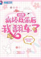 拯救病娇反派后我翻车了免费阅