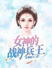 女神的兵王未婚夫