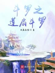 斗罗之莲扇斗罗女主是谁