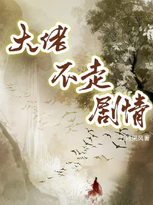 大佬不走剧情快穿TXT