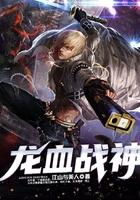 龙血战神 风青阳