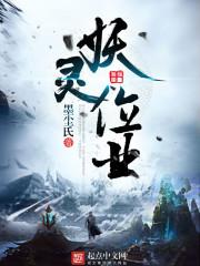 妖灵师合集