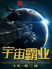 宇宙霸业牛家TXT奇书网