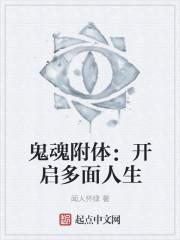 鬼魂附体是怎么回事