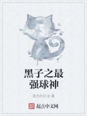 黑子的篮球之球帝