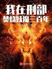 我在刑部焚烧妖魔三百年起点