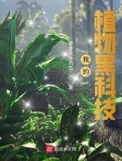 我的植物是