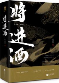 将进酒完整版免费阅读