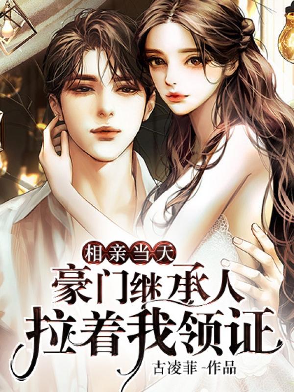 闪婚后才知粘人老公来头不小第4188章