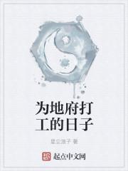 为地府打工的人