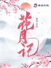 花月记的人物设定