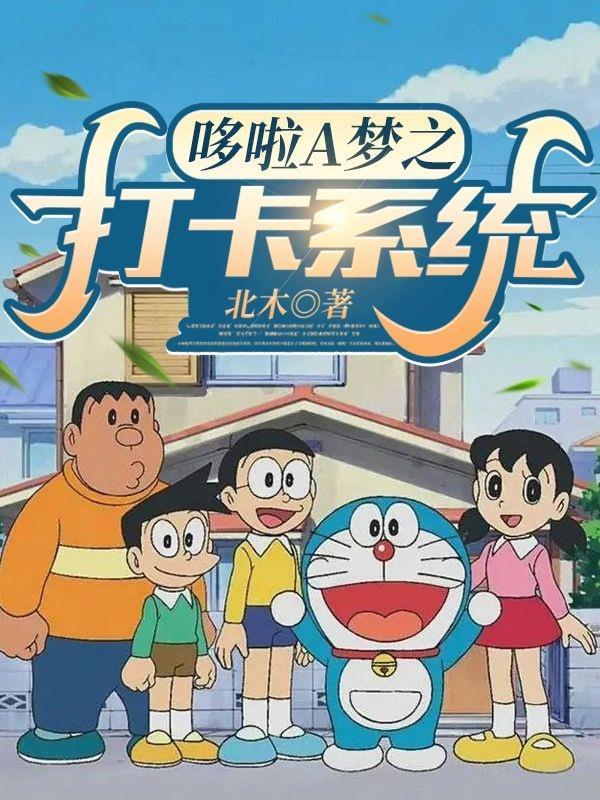 哆啦A梦同人系统流