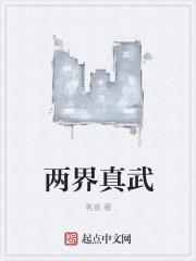 两界仙武散修苟道