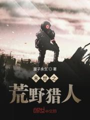 末世之猎杀者