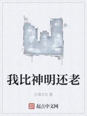 她比神明更美貌