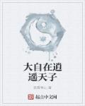 大逍遥大自在