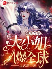 重生马甲大小姐a爆全球免费阅读
