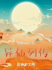 异仙列传txt精校版