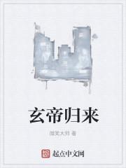 玄帝归来短剧免费观看