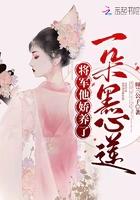 将军的娇养妻