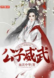 公子武人