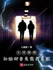 全球御兽觉醒笔趣阁