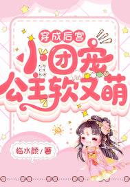 穿成团宠小公主怎么办