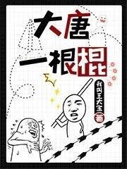 大唐第一花红棍