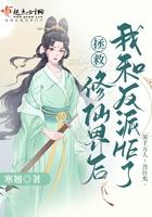 拯救反派后