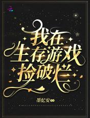 我在生存游戏捡破烂晋江