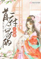 首辅家的小娇妻千山茶客