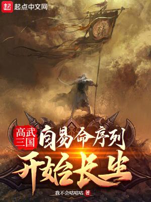 高武三国自易命序列开始长生 第一百八十四
