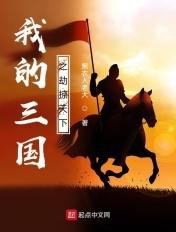 游戏我的三国