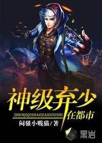 神级弃少在都市叶婉清