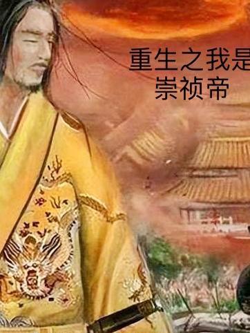 重生之崇祯大帝