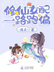 修仙女配一路跑偏十七玉色