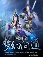 问道好还是梦幻好