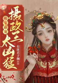 摄政王萌萌妃