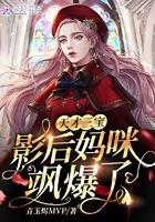 天才萌宝影后